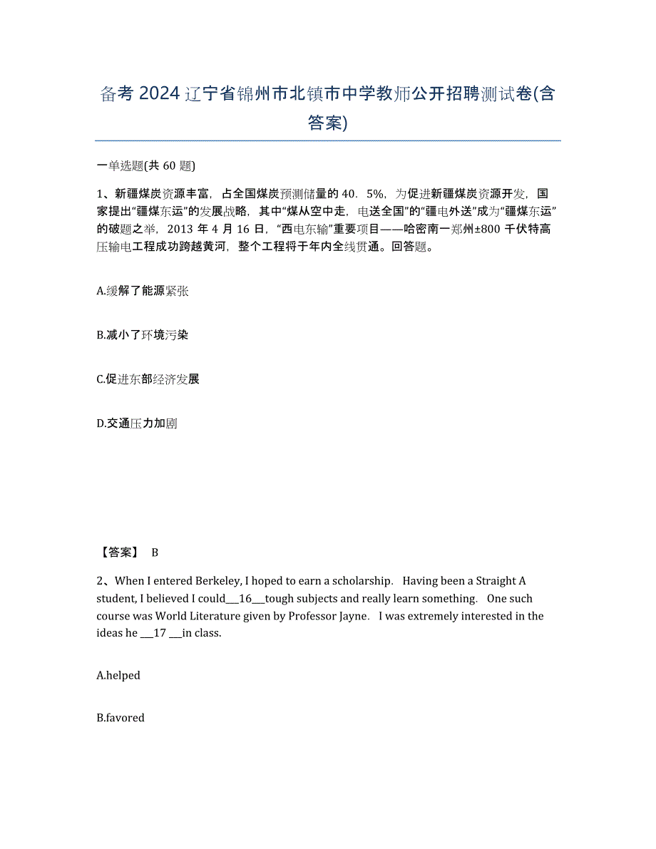 备考2024辽宁省锦州市北镇市中学教师公开招聘测试卷(含答案)_第1页