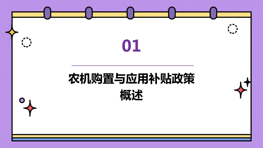 农机购置与应用补贴农业企业信息化与智能化_第4页