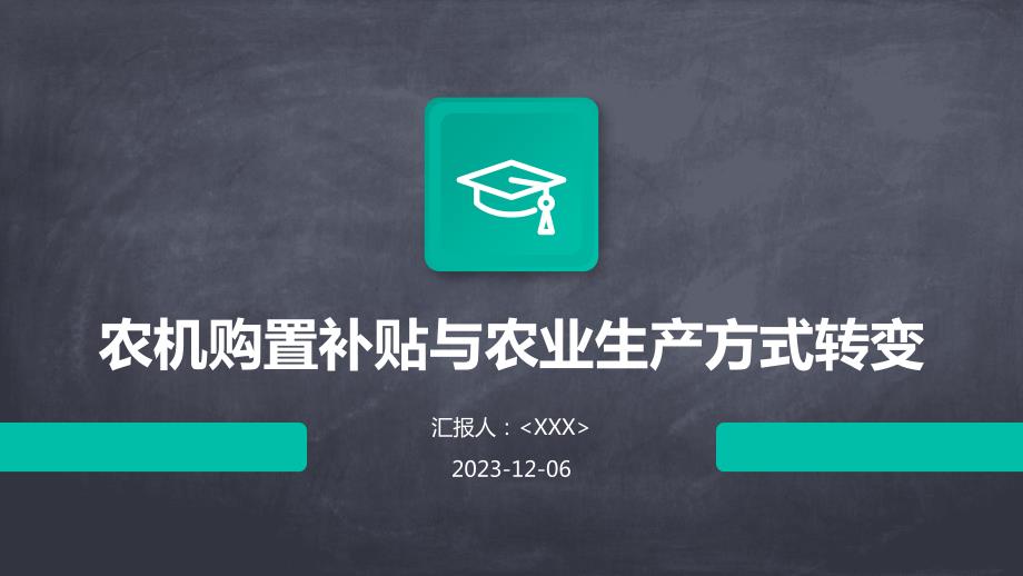 农机购置补贴与农业生产方式转变_第1页