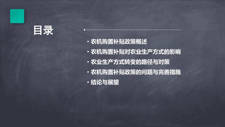 农机购置补贴与农业生产方式转变_第2页