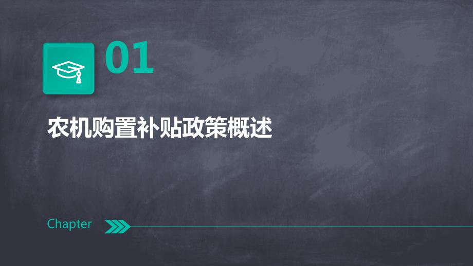 农机购置补贴与农业生产方式转变_第3页