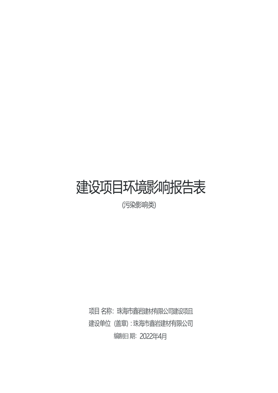 珠海市鑫岩建材有限公司建设项目环境影响报告表_第1页