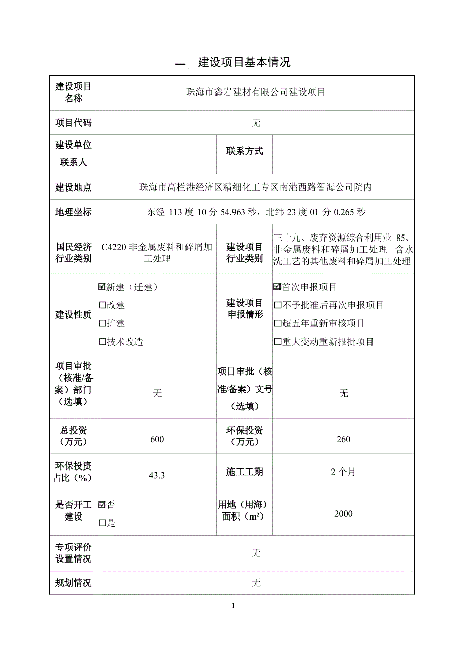 珠海市鑫岩建材有限公司建设项目环境影响报告表_第4页