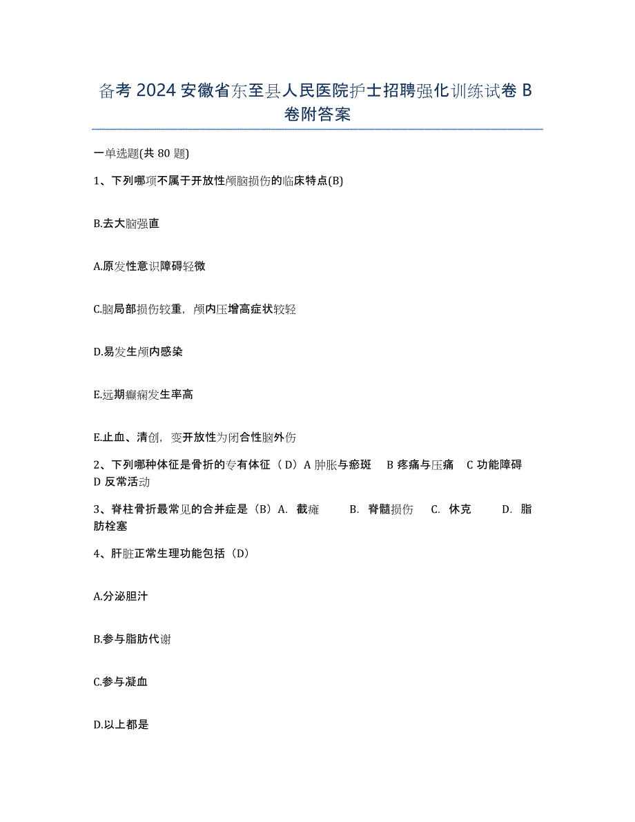 备考2024安徽省东至县人民医院护士招聘强化训练试卷B卷附答案_第1页