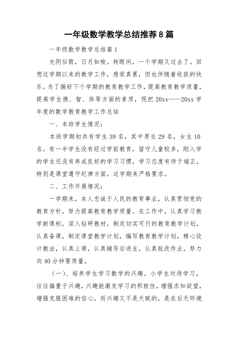 一年级数学教学总结推荐8篇_第1页