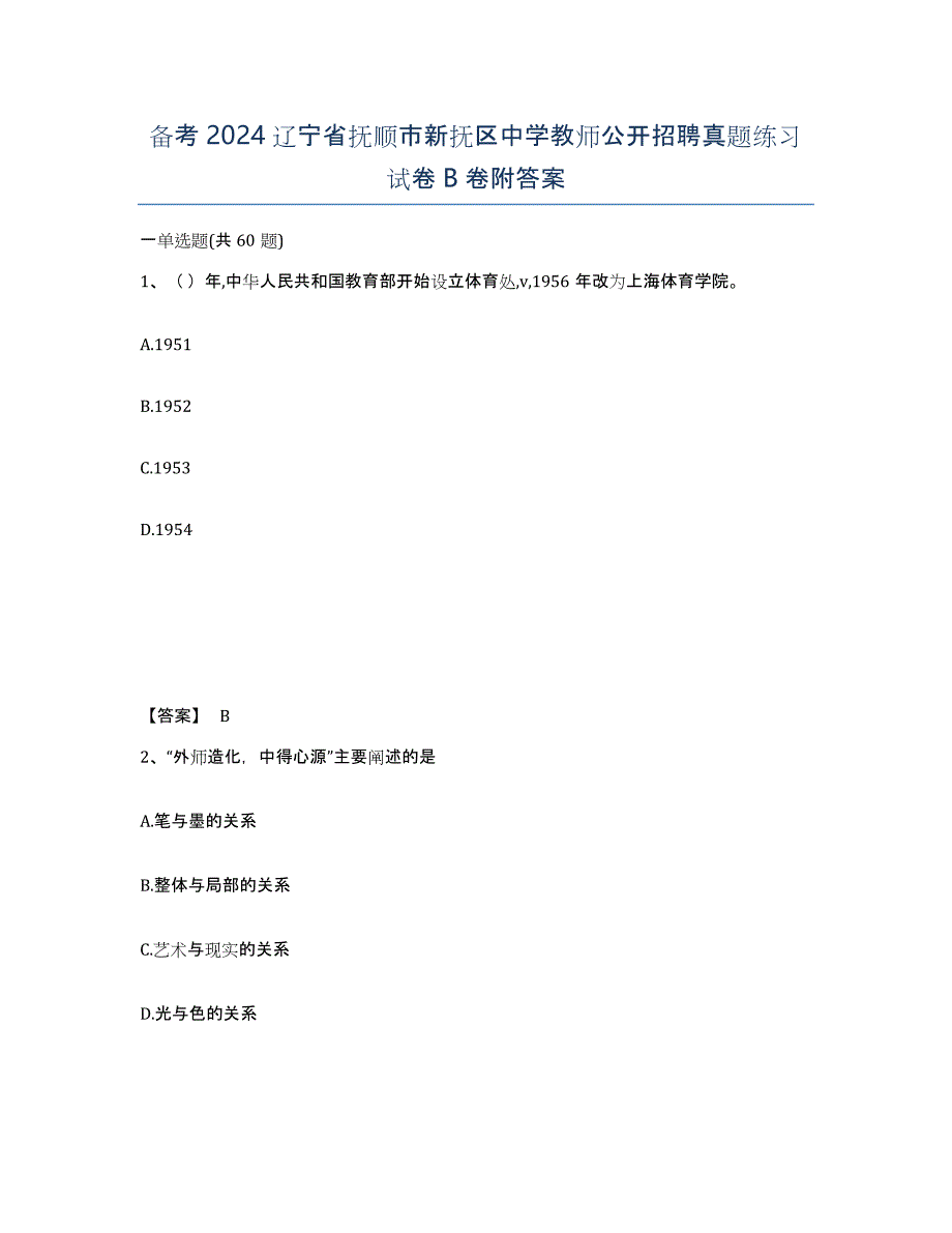 备考2024辽宁省抚顺市新抚区中学教师公开招聘真题练习试卷B卷附答案_第1页