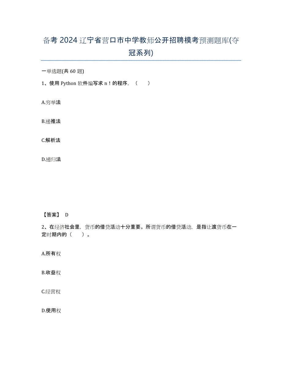 备考2024辽宁省营口市中学教师公开招聘模考预测题库(夺冠系列)_第1页