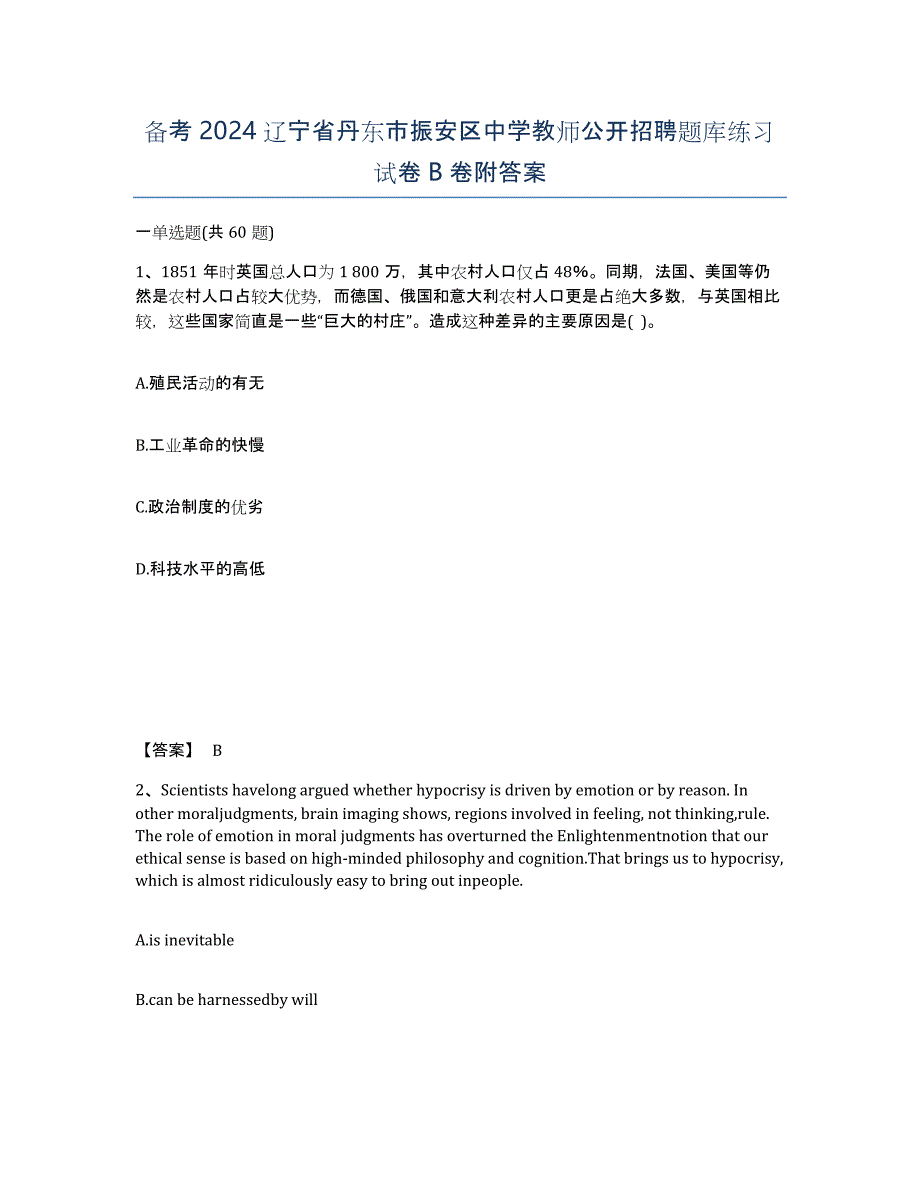 备考2024辽宁省丹东市振安区中学教师公开招聘题库练习试卷B卷附答案_第1页