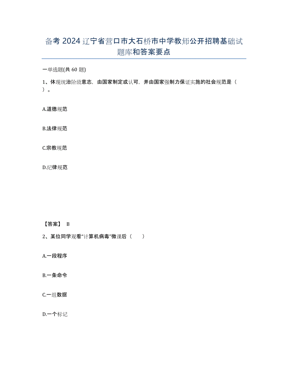 备考2024辽宁省营口市大石桥市中学教师公开招聘基础试题库和答案要点_第1页