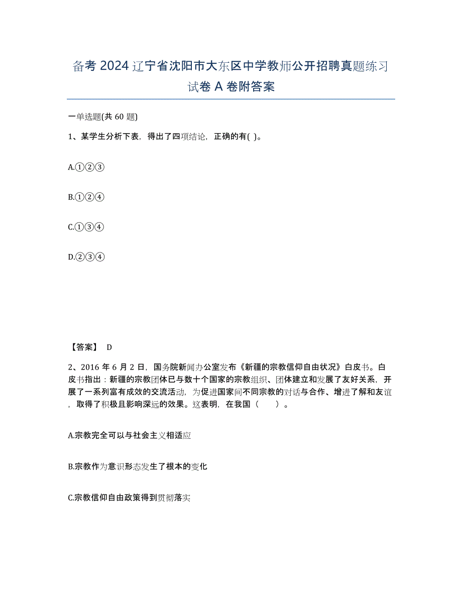 备考2024辽宁省沈阳市大东区中学教师公开招聘真题练习试卷A卷附答案_第1页