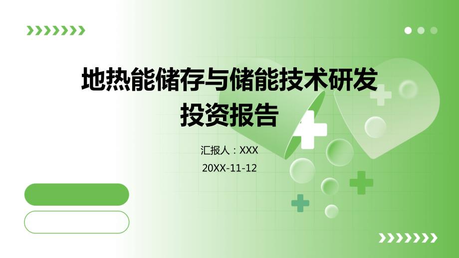 地热能储存与储能技术研发投资报告_第1页