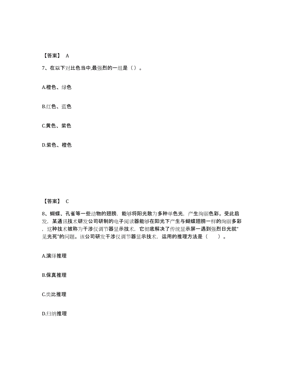 备考2024黑龙江省齐齐哈尔市龙沙区中学教师公开招聘自我提分评估(附答案)_第4页