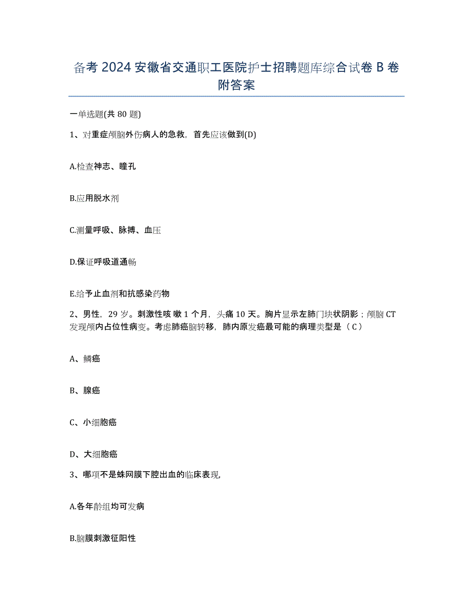 备考2024安徽省交通职工医院护士招聘题库综合试卷B卷附答案_第1页