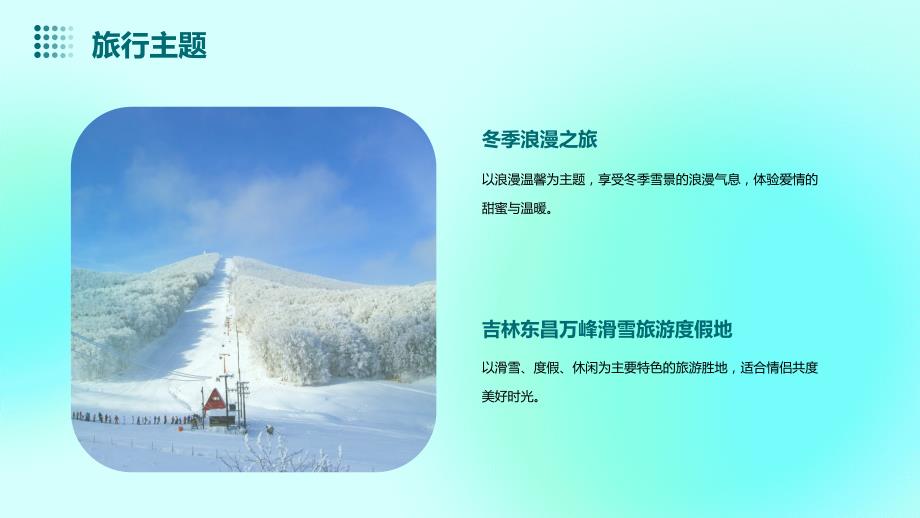 冬季浪漫之旅吉林东昌万峰滑雪旅游度假地情侣旅行_第4页