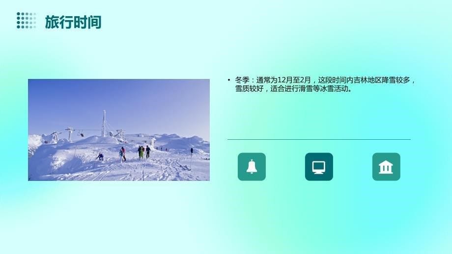 冬季浪漫之旅吉林东昌万峰滑雪旅游度假地情侣旅行_第5页