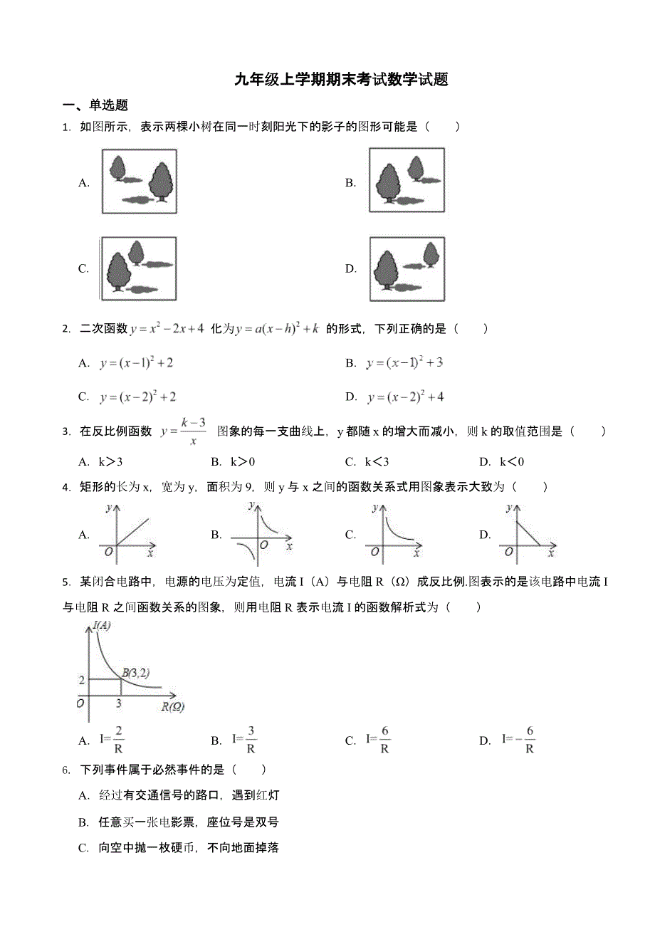 河北省邢台市九年级上学期期末考试数学试题含答案_第1页