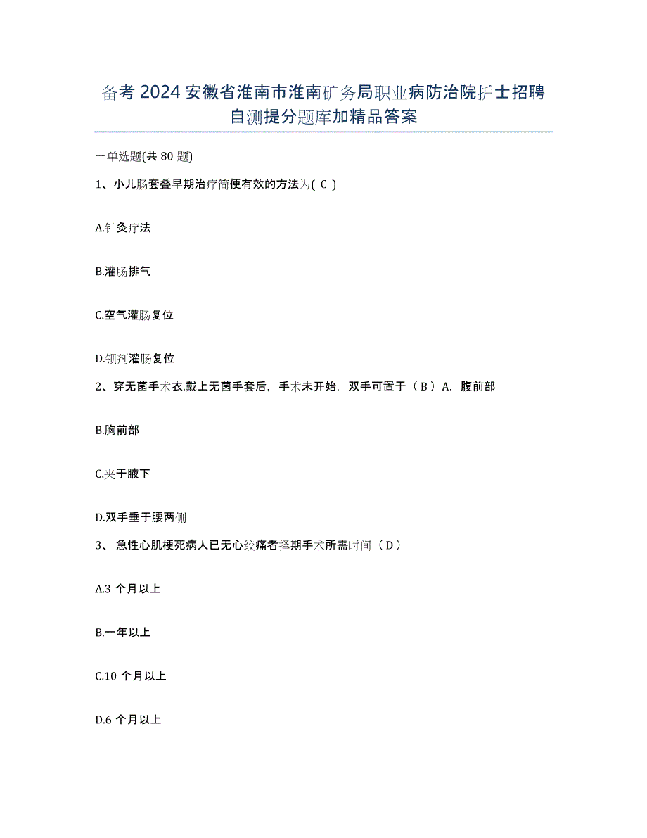 备考2024安徽省淮南市淮南矿务局职业病防治院护士招聘自测提分题库加答案_第1页