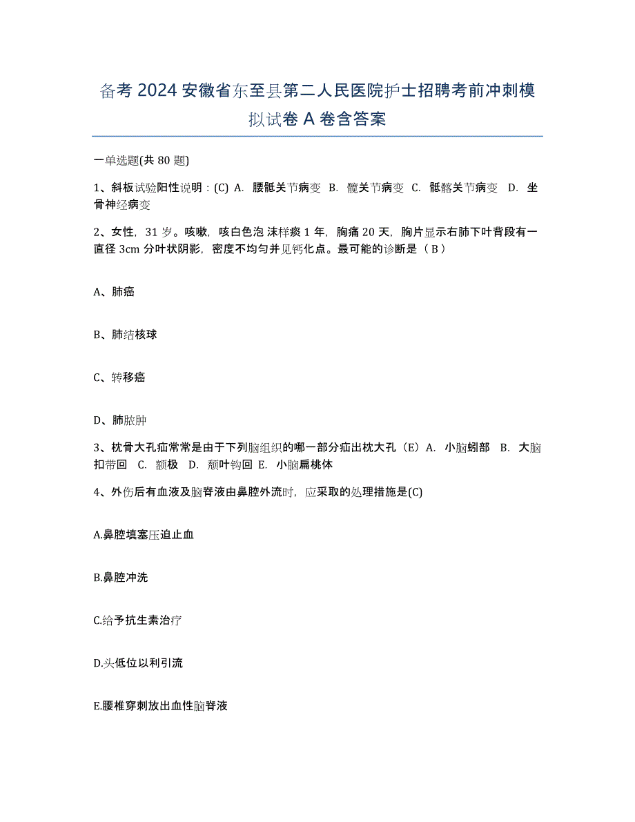 备考2024安徽省东至县第二人民医院护士招聘考前冲刺模拟试卷A卷含答案_第1页