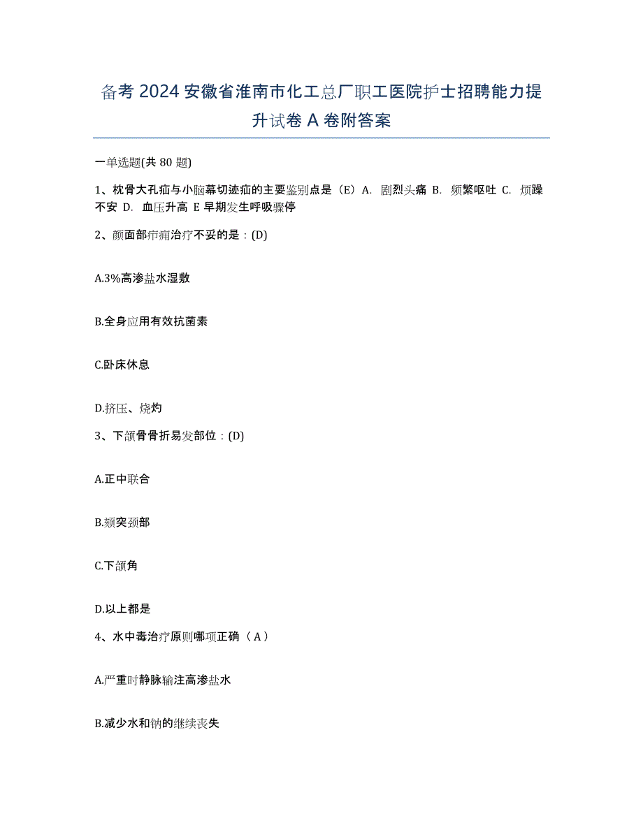 备考2024安徽省淮南市化工总厂职工医院护士招聘能力提升试卷A卷附答案_第1页