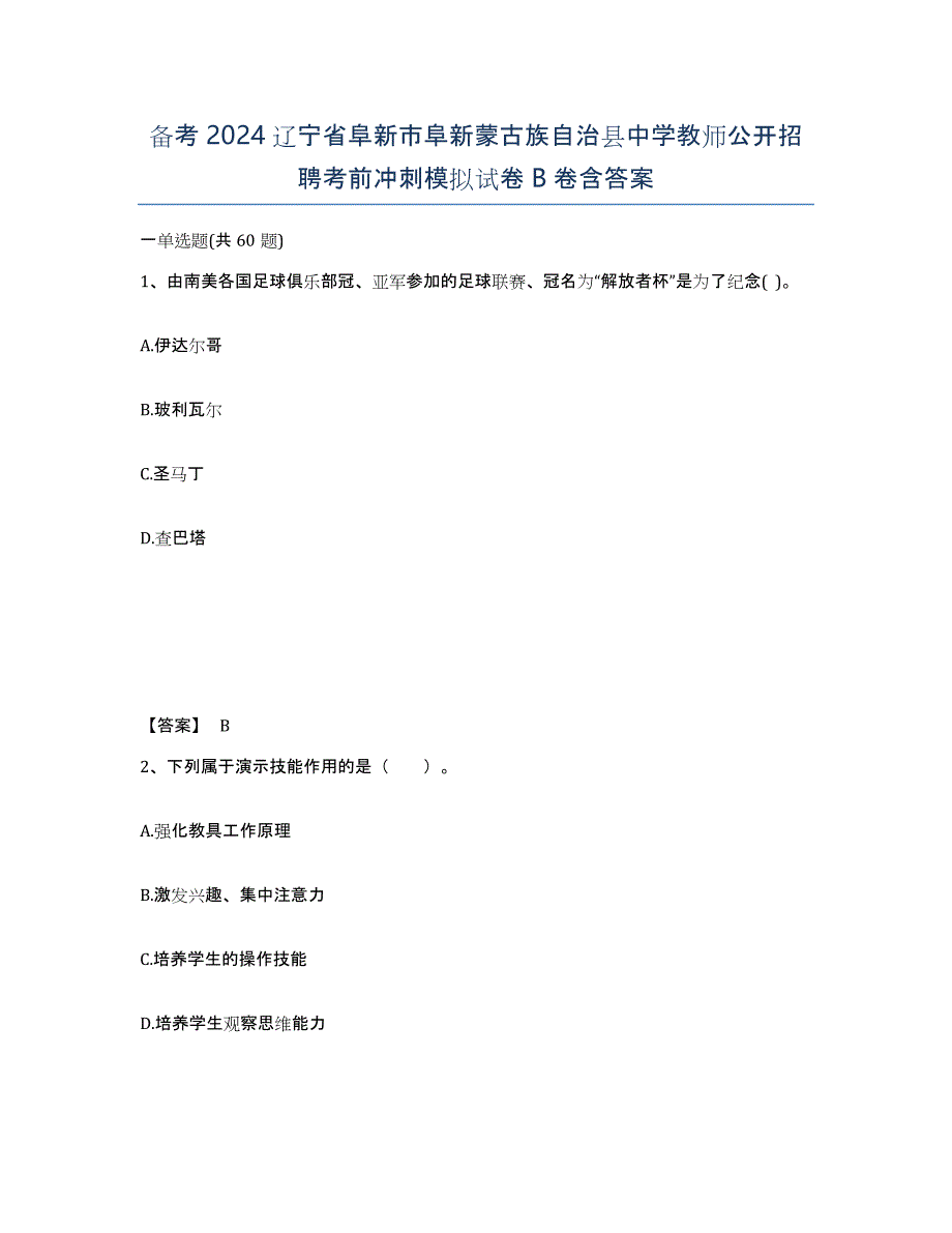 备考2024辽宁省阜新市阜新蒙古族自治县中学教师公开招聘考前冲刺模拟试卷B卷含答案_第1页