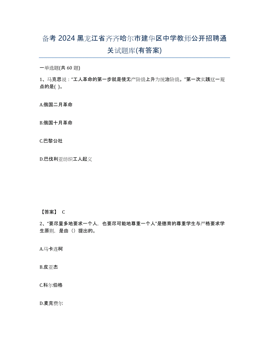 备考2024黑龙江省齐齐哈尔市建华区中学教师公开招聘通关试题库(有答案)_第1页