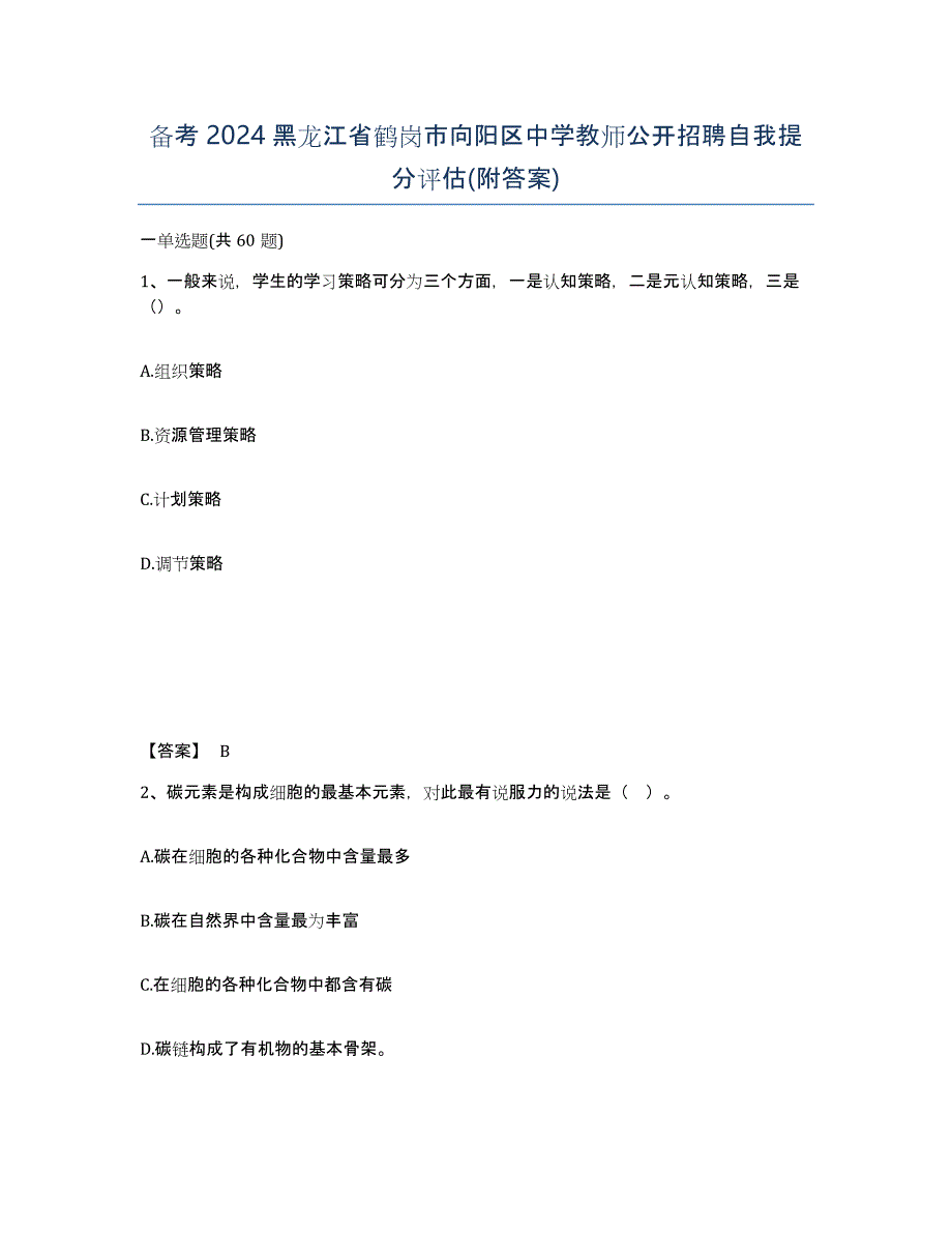 备考2024黑龙江省鹤岗市向阳区中学教师公开招聘自我提分评估(附答案)_第1页