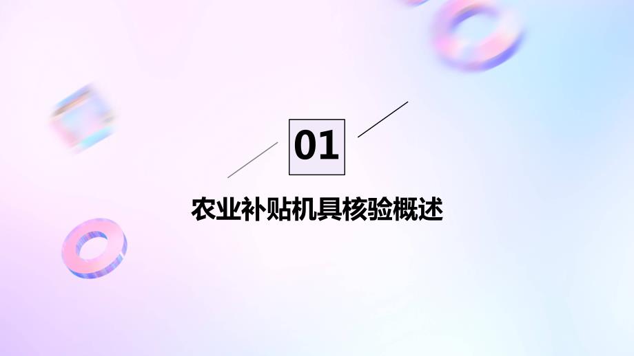 农业补贴机具核验与社会经济效益之间的关系_第3页