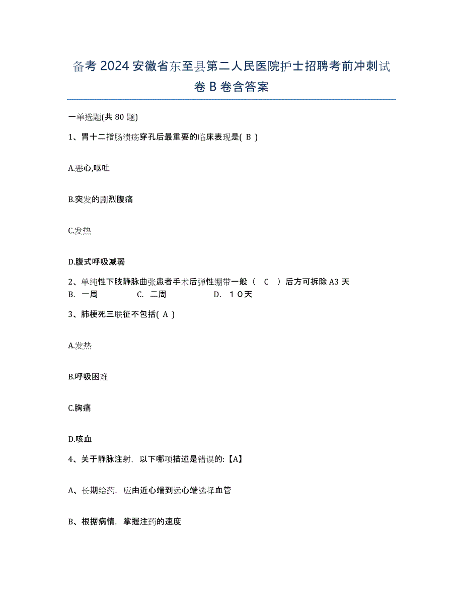 备考2024安徽省东至县第二人民医院护士招聘考前冲刺试卷B卷含答案_第1页