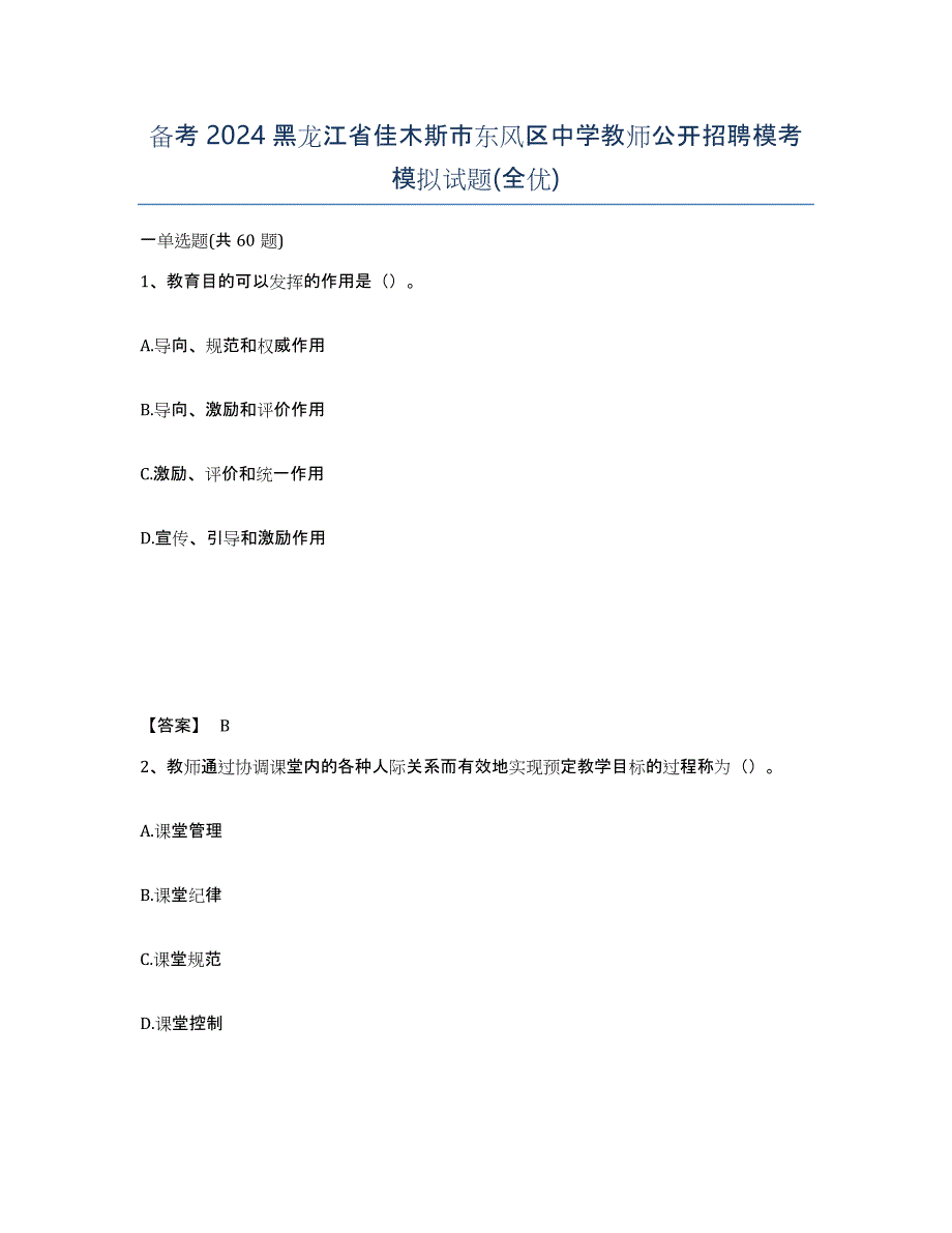 备考2024黑龙江省佳木斯市东风区中学教师公开招聘模考模拟试题(全优)_第1页