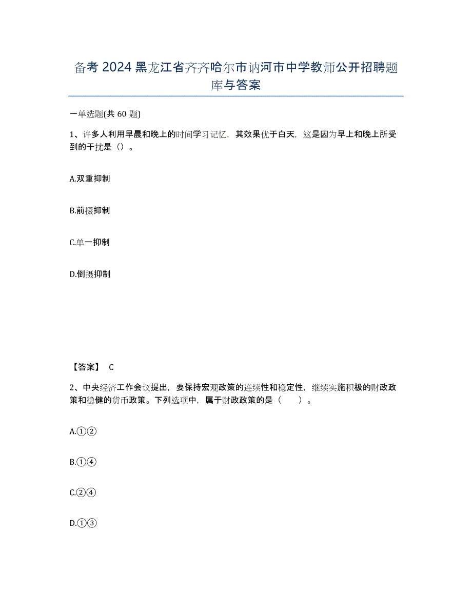 备考2024黑龙江省齐齐哈尔市讷河市中学教师公开招聘题库与答案_第1页