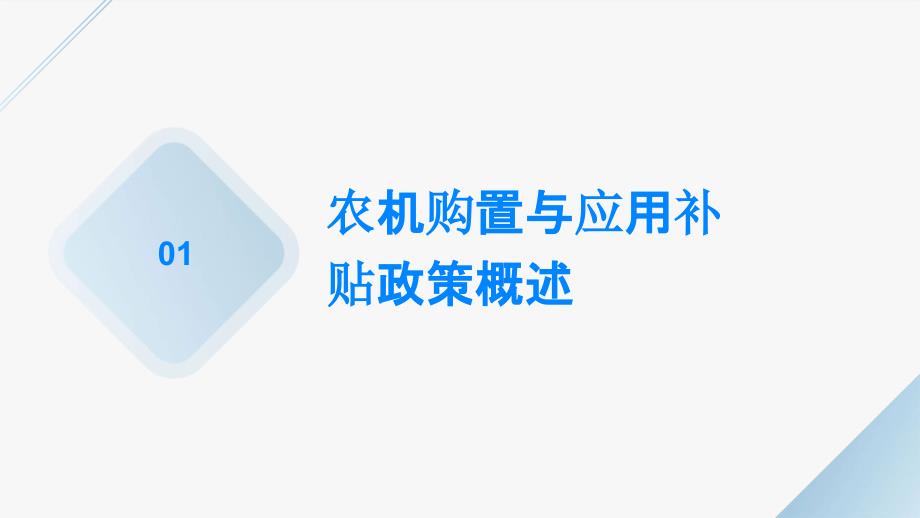 农机购置与应用补贴补贴标准与要求_第3页