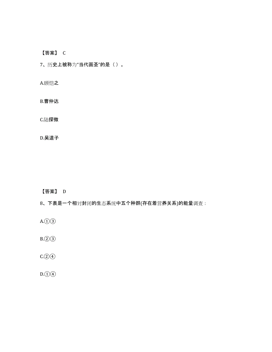 备考2024青海省果洛藏族自治州甘德县中学教师公开招聘提升训练试卷A卷附答案_第4页