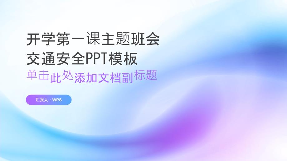 开学第一课主题班会交通安全PPT模板_第1页