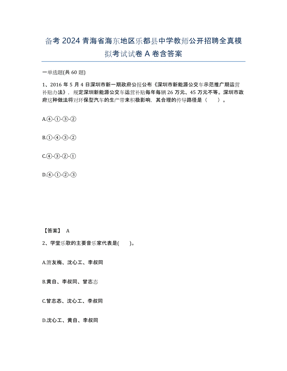 备考2024青海省海东地区乐都县中学教师公开招聘全真模拟考试试卷A卷含答案_第1页