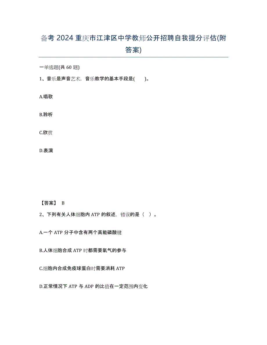 备考2024重庆市江津区中学教师公开招聘自我提分评估(附答案)_第1页