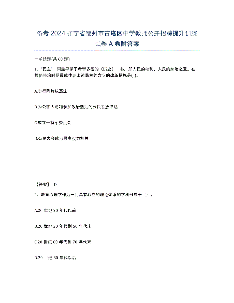 备考2024辽宁省锦州市古塔区中学教师公开招聘提升训练试卷A卷附答案_第1页