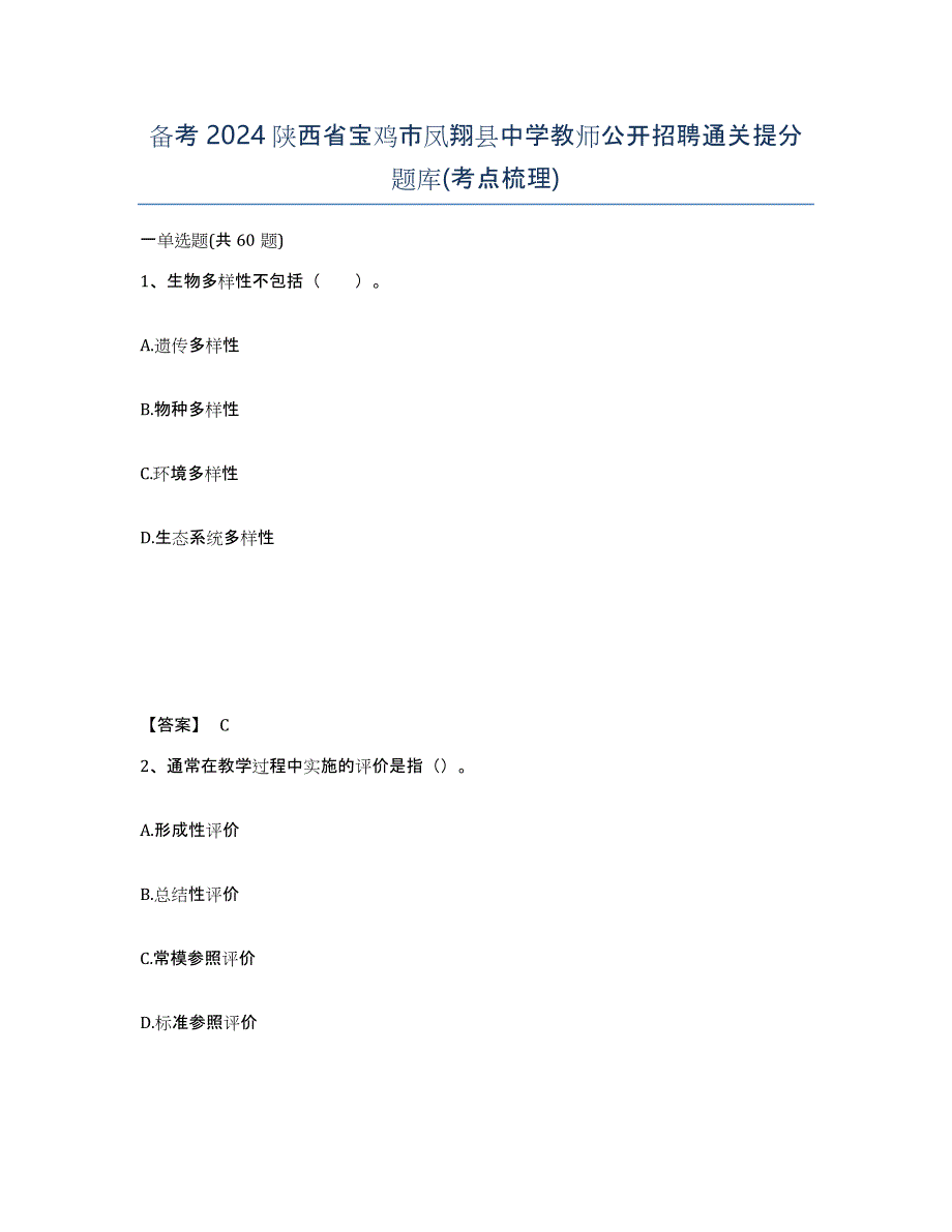 备考2024陕西省宝鸡市凤翔县中学教师公开招聘通关提分题库(考点梳理)_第1页