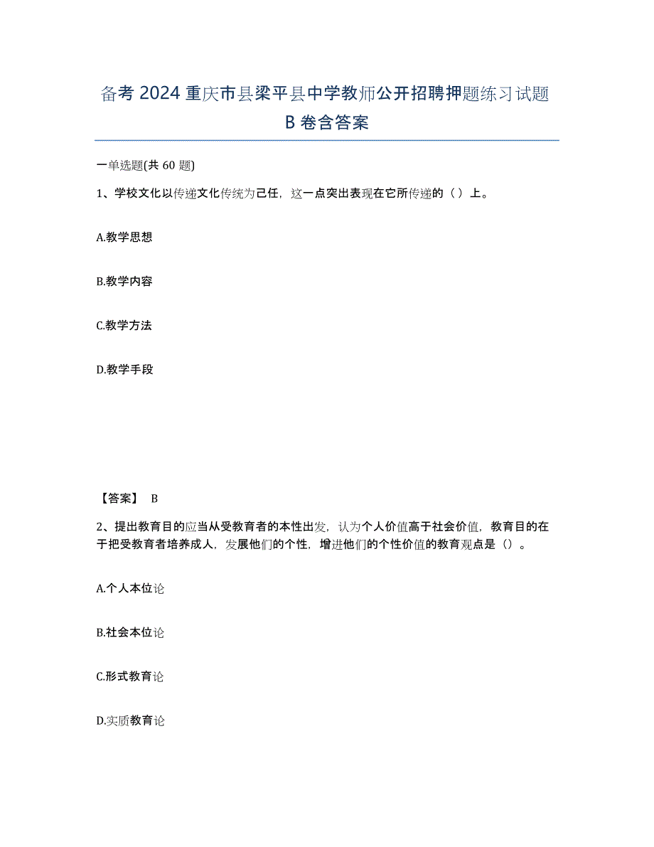 备考2024重庆市县梁平县中学教师公开招聘押题练习试题B卷含答案_第1页