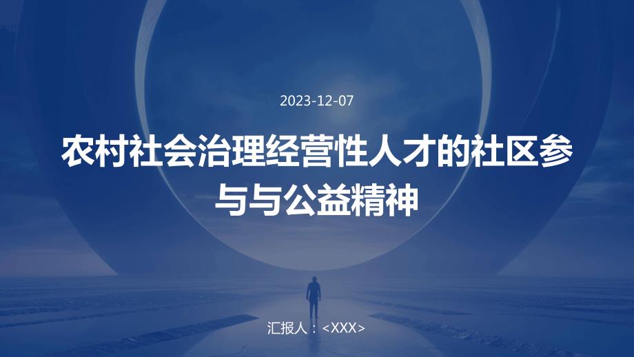 农村社会治理经营性人才的社区参与与公益精神_第1页