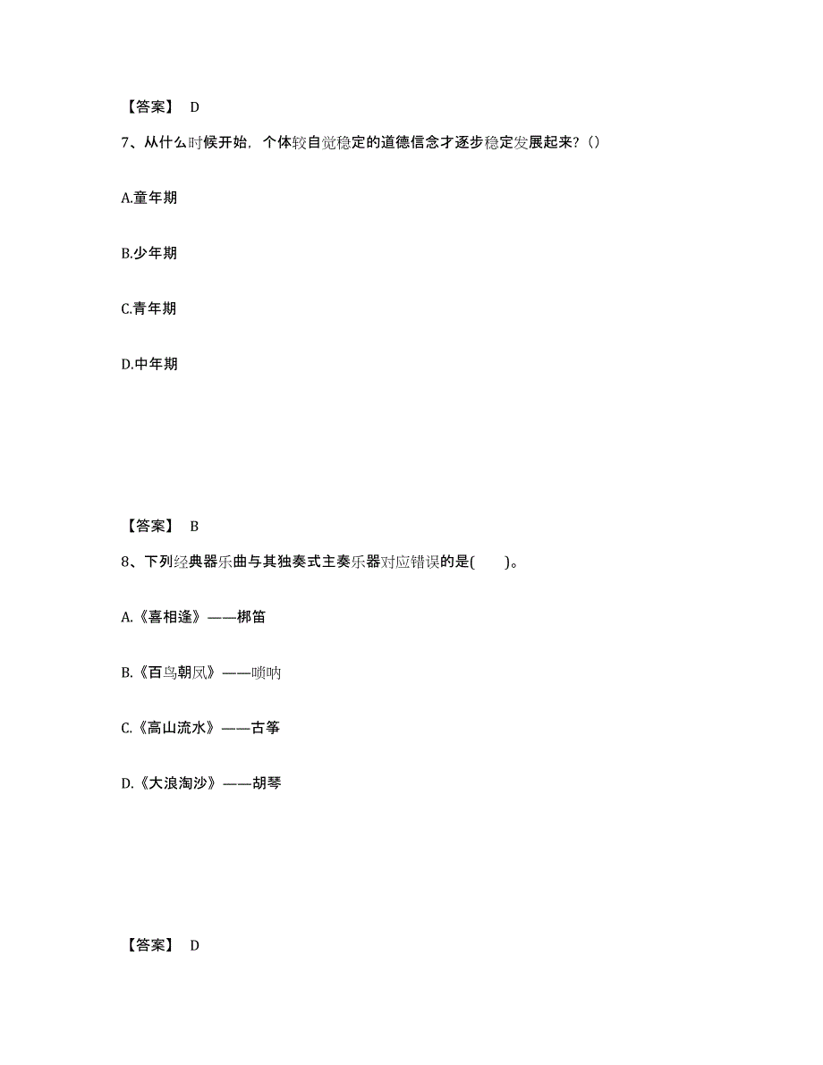 备考2024陕西省铜川市耀州区中学教师公开招聘模拟考核试卷含答案_第4页