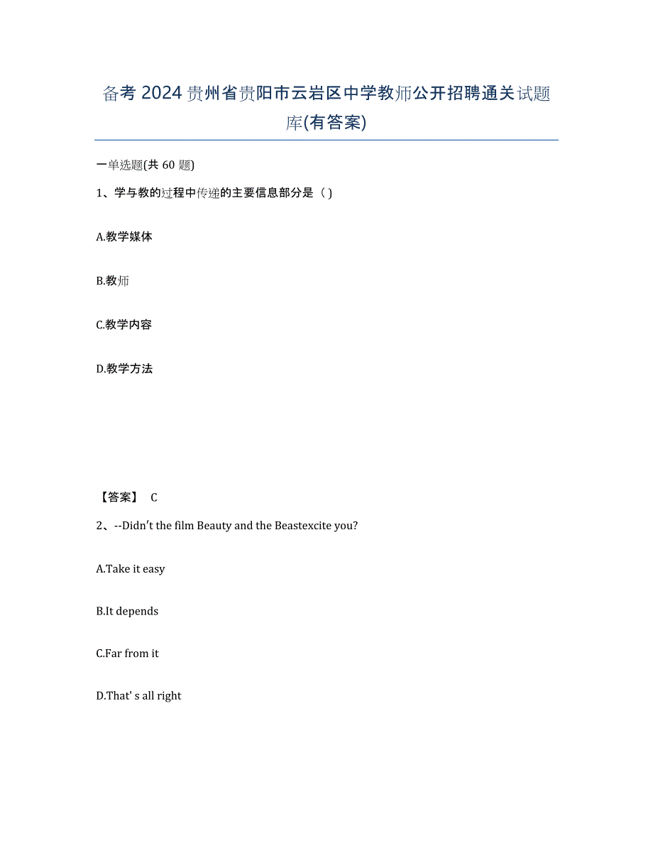 备考2024贵州省贵阳市云岩区中学教师公开招聘通关试题库(有答案)_第1页