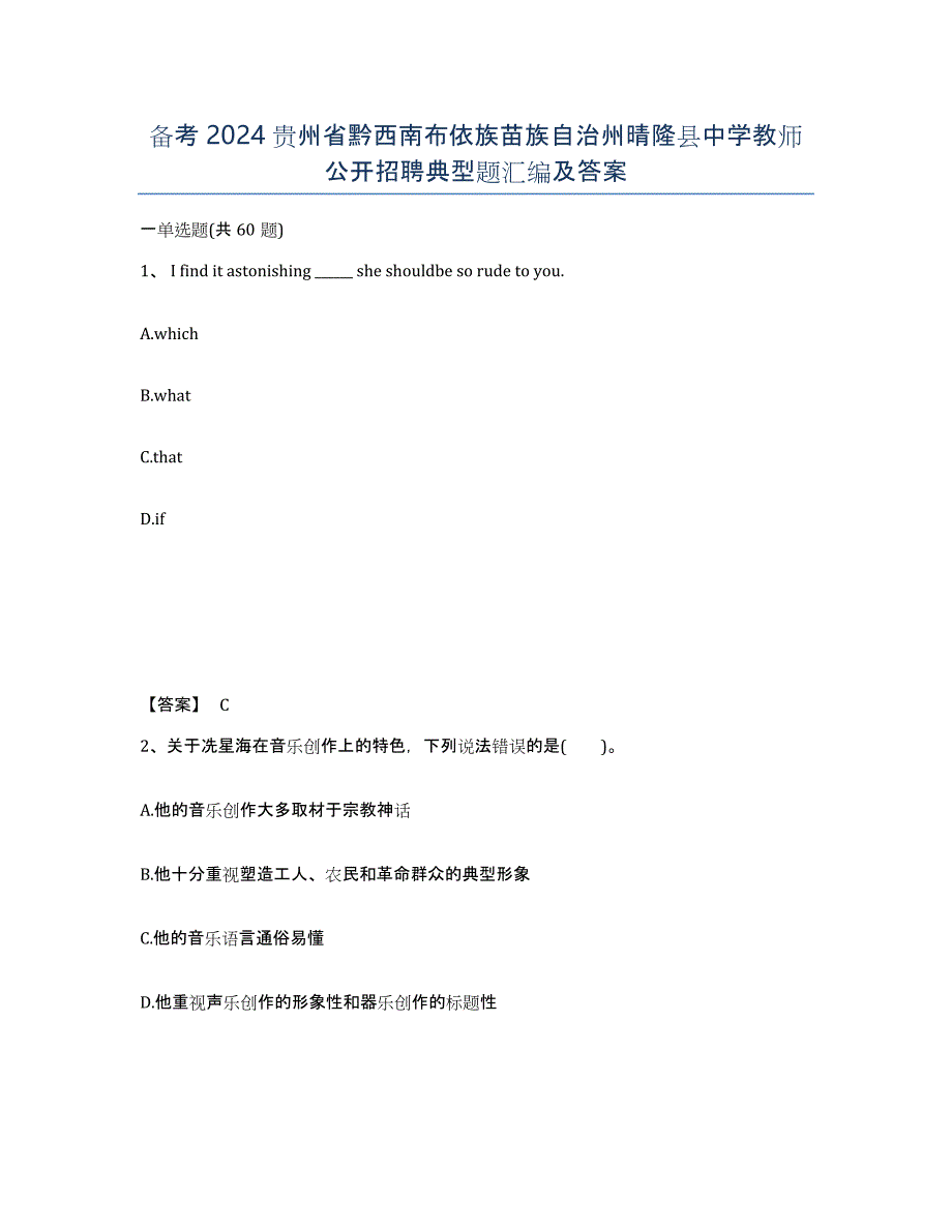 备考2024贵州省黔西南布依族苗族自治州晴隆县中学教师公开招聘典型题汇编及答案_第1页