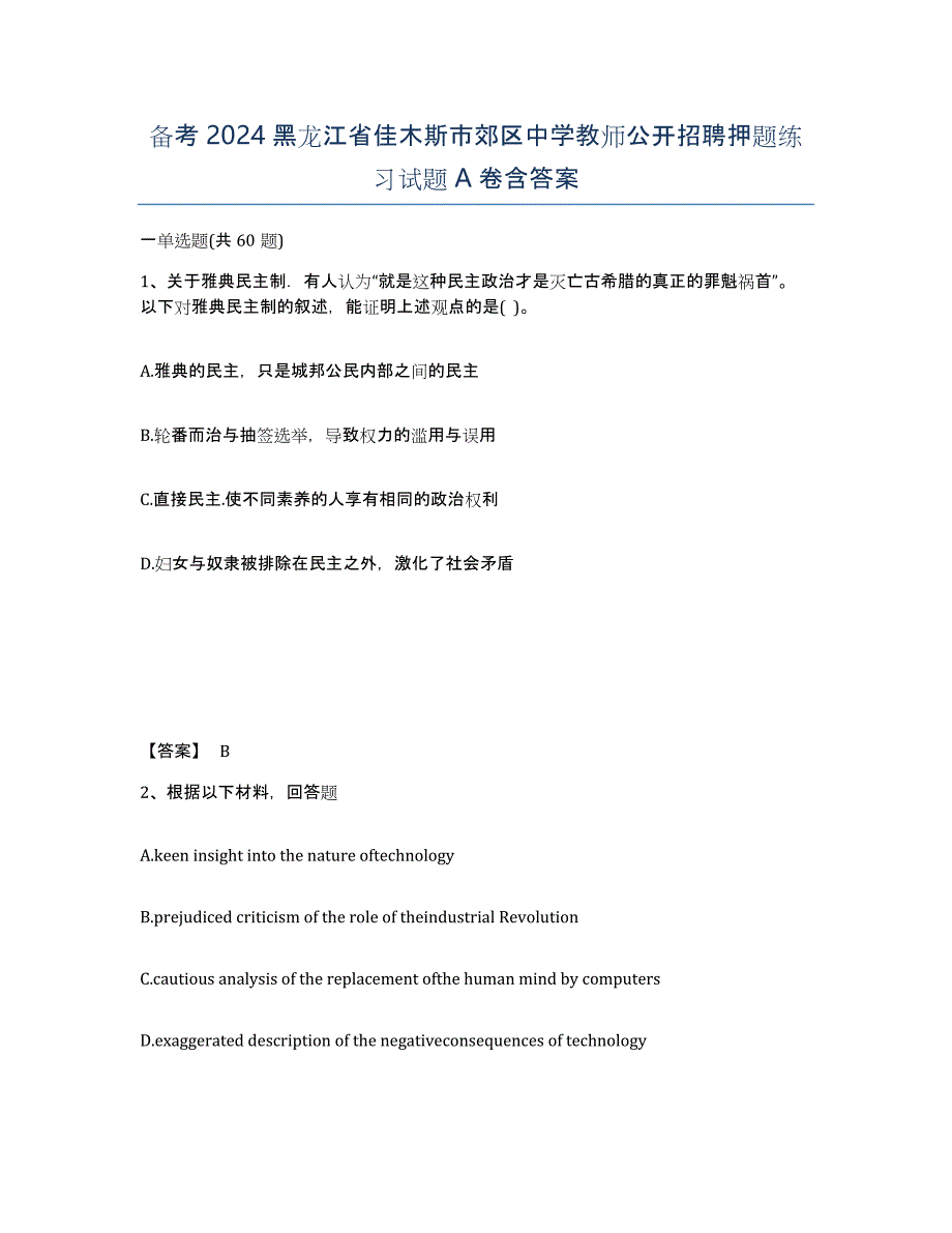 备考2024黑龙江省佳木斯市郊区中学教师公开招聘押题练习试题A卷含答案_第1页