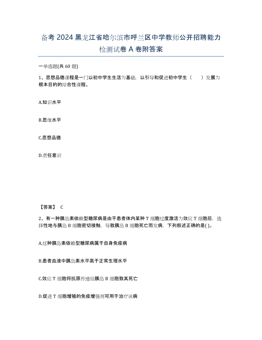 备考2024黑龙江省哈尔滨市呼兰区中学教师公开招聘能力检测试卷A卷附答案_第1页