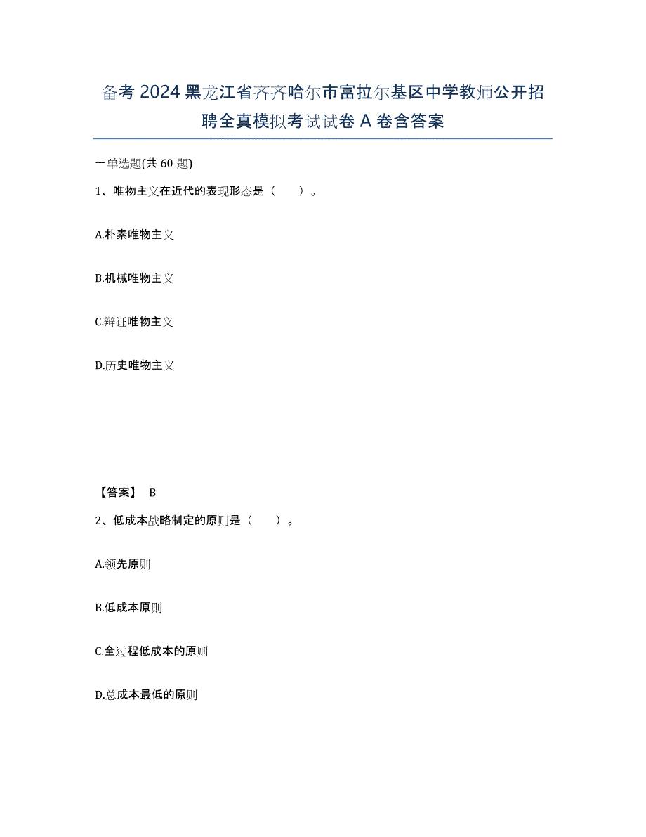 备考2024黑龙江省齐齐哈尔市富拉尔基区中学教师公开招聘全真模拟考试试卷A卷含答案_第1页