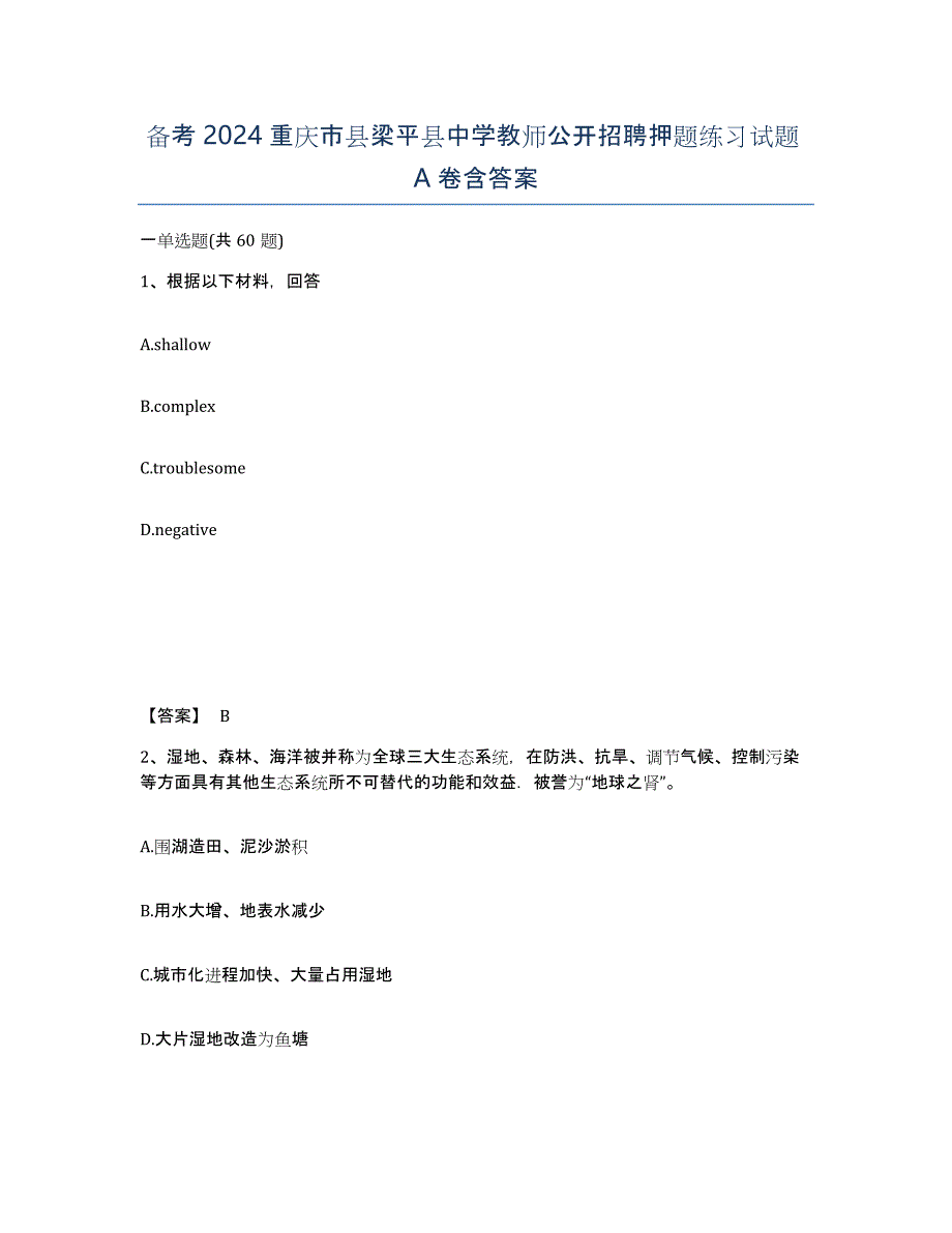 备考2024重庆市县梁平县中学教师公开招聘押题练习试题A卷含答案_第1页