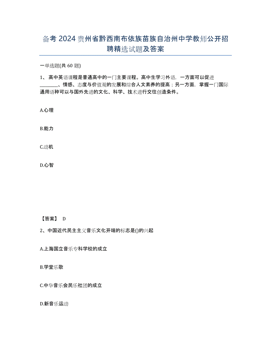 备考2024贵州省黔西南布依族苗族自治州中学教师公开招聘试题及答案_第1页