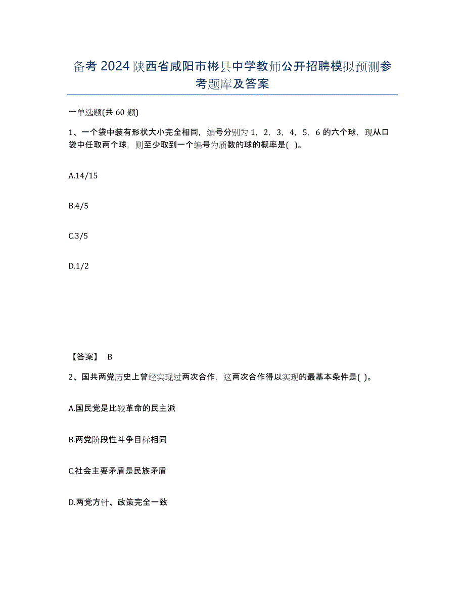 备考2024陕西省咸阳市彬县中学教师公开招聘模拟预测参考题库及答案_第1页