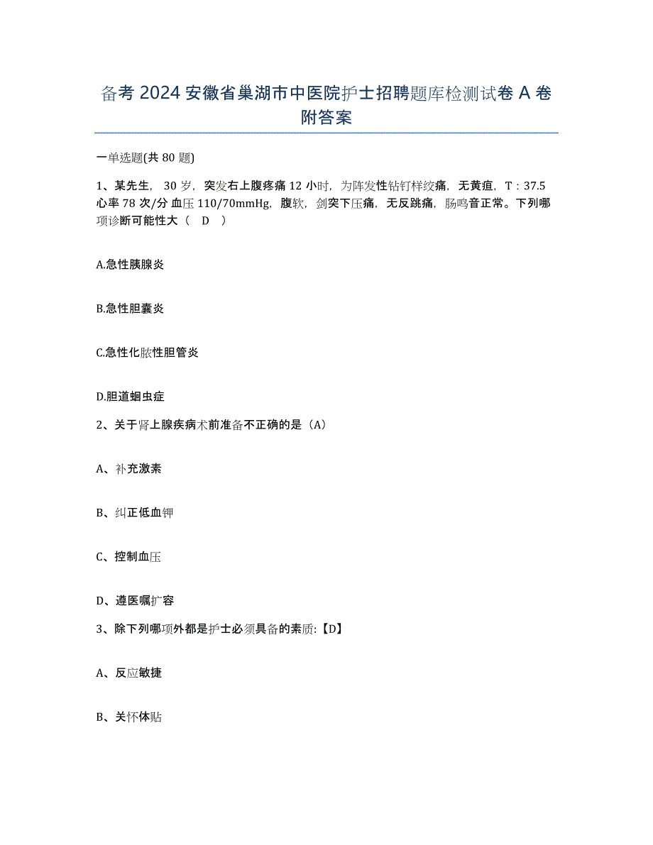 备考2024安徽省巢湖市中医院护士招聘题库检测试卷A卷附答案_第1页