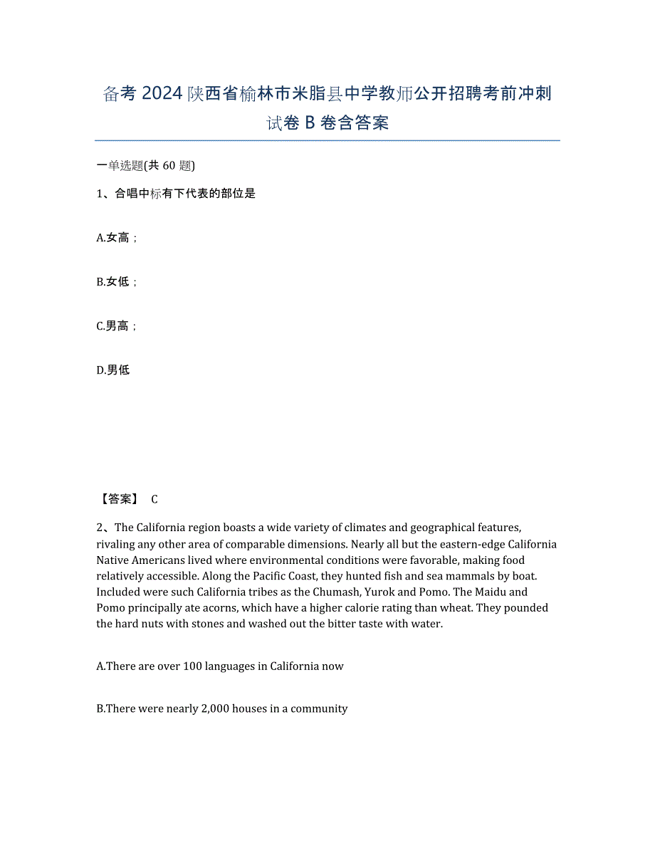 备考2024陕西省榆林市米脂县中学教师公开招聘考前冲刺试卷B卷含答案_第1页